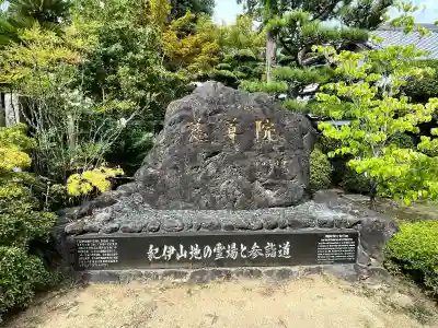 慈尊院(和歌山県)