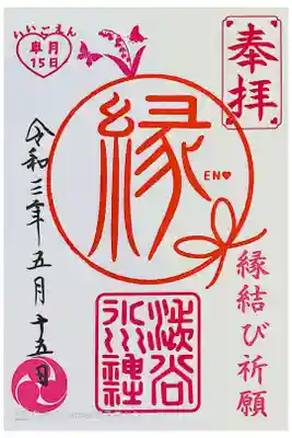 毎月15日縁結び祈願祭限定御朱印💓
書置きです💕