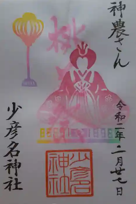 少彦名神社の御朱印