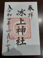 氷上神社の御朱印