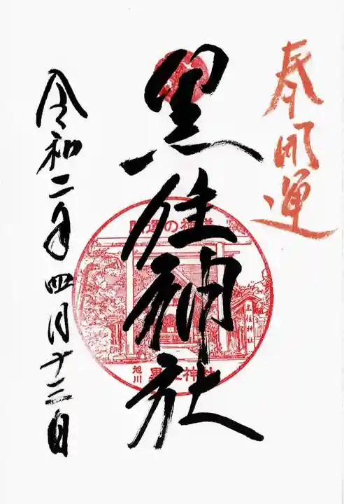 黒住神社の御朱印