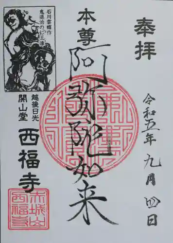 西福寺(新潟県)