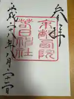 西院春日神社の御朱印