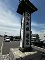 諏訪大社上社前宮(長野県)