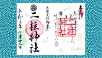 二柱神社の御朱印