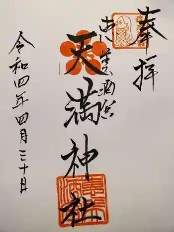 恵美酒宮天満神社の御朱印 2022年04月