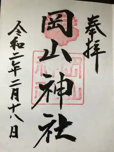 岡山神社の御朱印