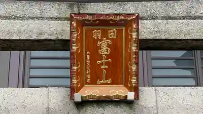 羽田神社のその他建物