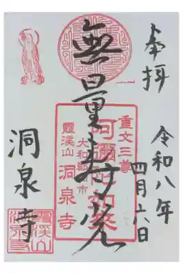 洞泉寺の御朱印