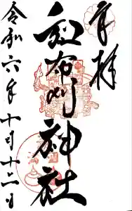 和布刈神社の御朱印