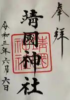 靖國神社(東京都)