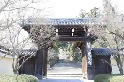 光明寺（粟生光明寺）の山門・神門