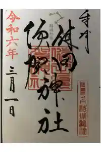 健田須賀神社の御朱印 2024年03月07日(木)投稿