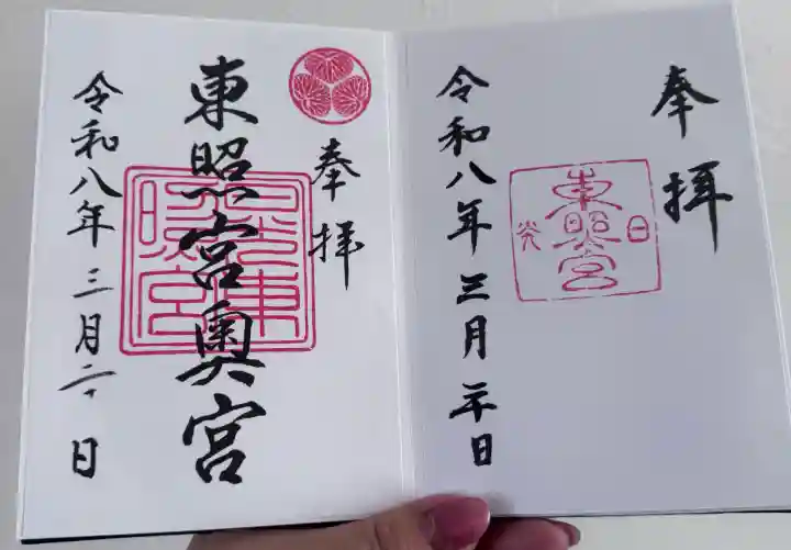 日光東照宮の御朱印