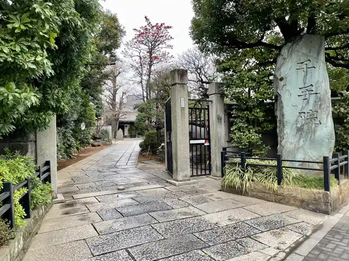 千手院(東京都)