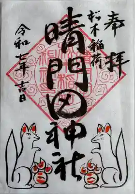 書置き
隠津島神社より拝受しました