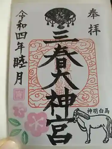 三春大神宮の御朱印