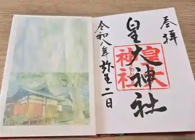 皇大神社の御朱印