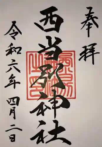 西当別神社の御朱印