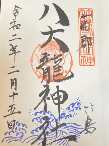 八百富神社の御朱印