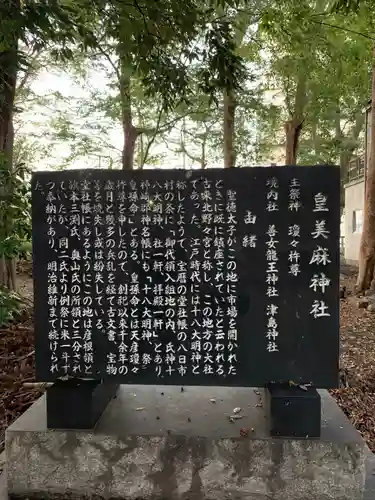 皇美麻神社の歴史