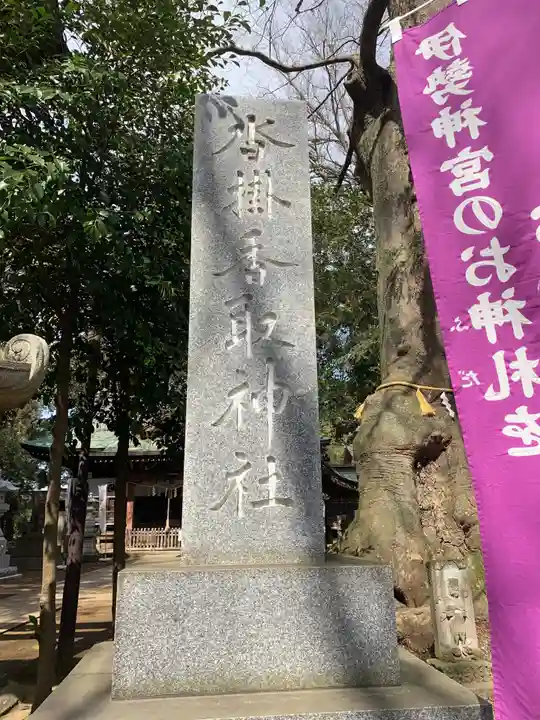 沓掛香取神社のその他建物