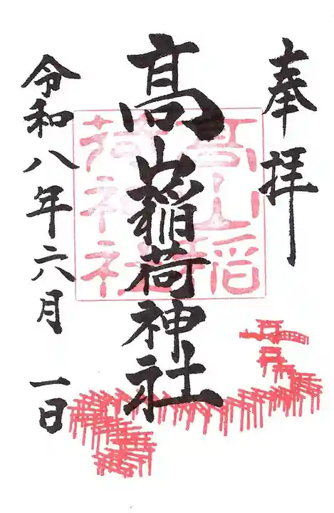 高山稲荷神社の御朱印