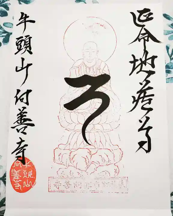向善寺の御朱印