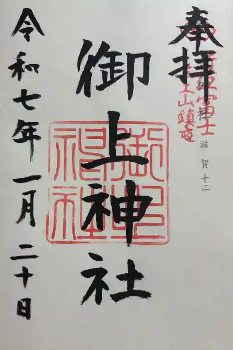 御上神社の御朱印