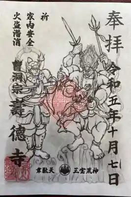 壽徳寺の御朱印