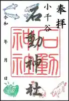 石動神社の御朱印