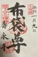 寿永寺の御朱印