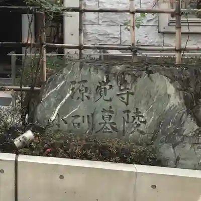 源覚寺(東京都)