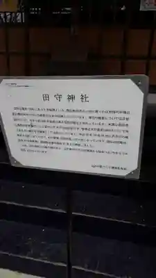 田守神社の歴史