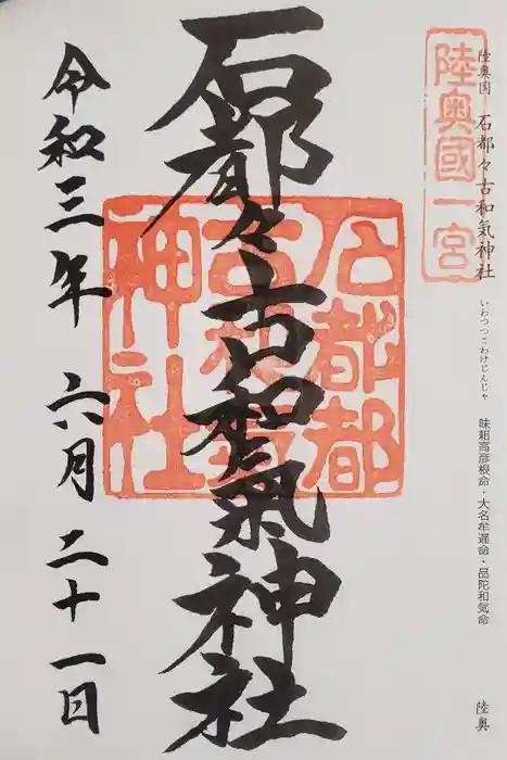 石都々古和気神社の御朱印