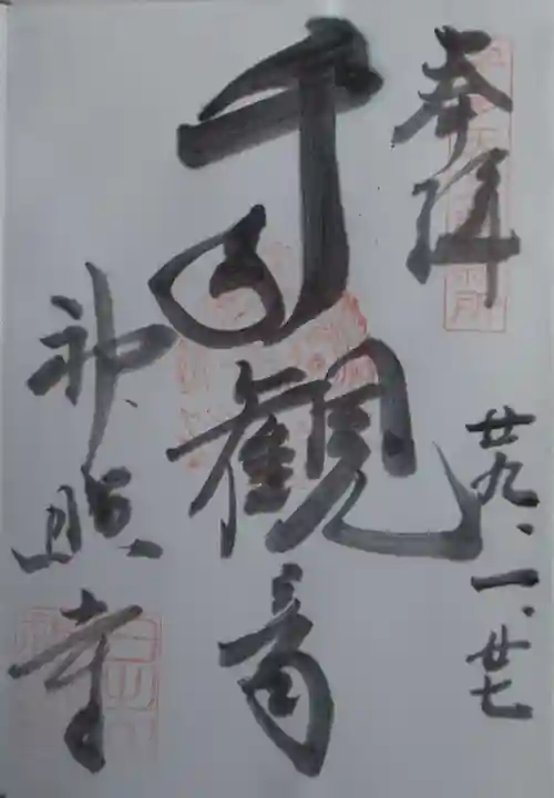 神照寺の御朱印