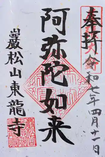 東龍寺の御朱印 2025年04月