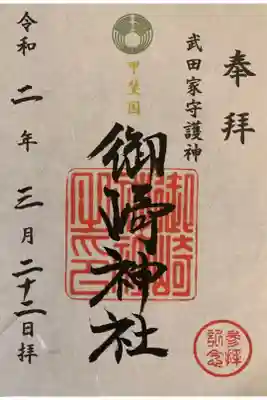 御崎神社の御朱印