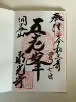 永光寺の御朱印