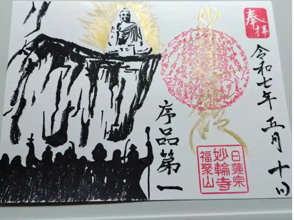 妙輪寺の御朱印