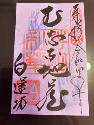 限定御朱印を頂きました。