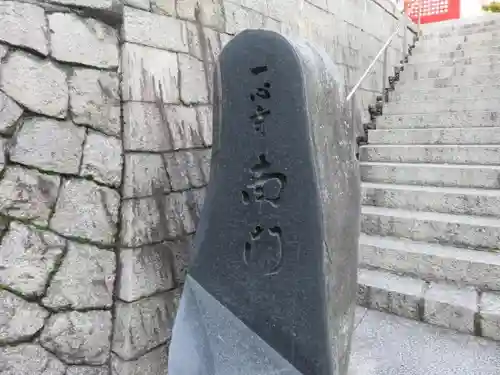 一心寺の山門・神門