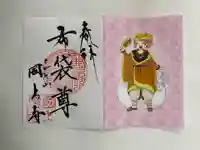 国上寺の御朱印