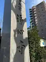 浄心寺(東京都)