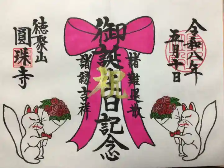 圓珠寺(東京都)