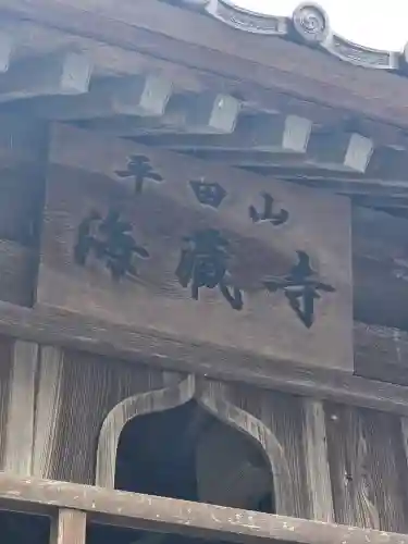 海蔵寺(京都府)