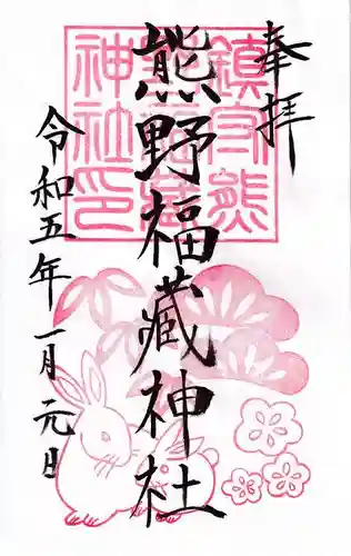 熊野福藏神社の御朱印