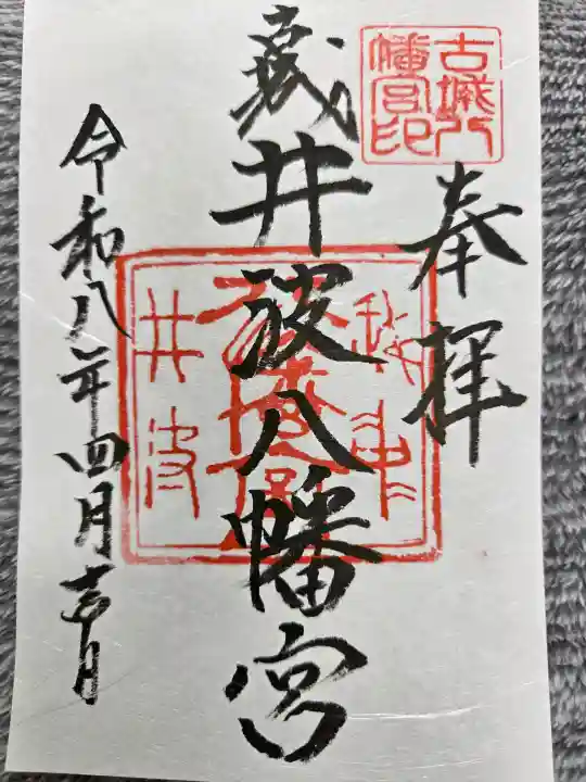 八幡宮の御朱印