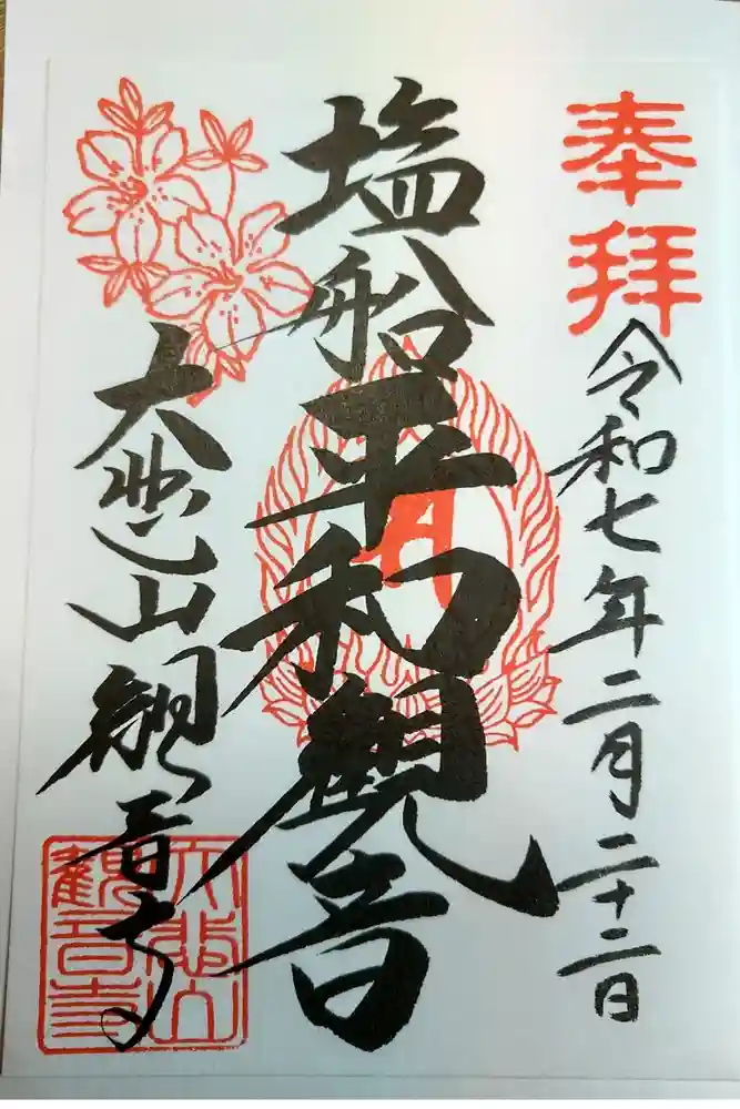 塩船観音寺の御朱印