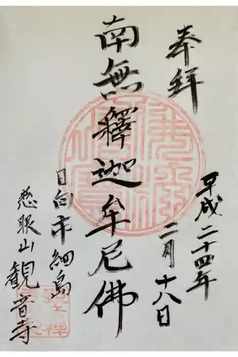 観音寺の御朱印